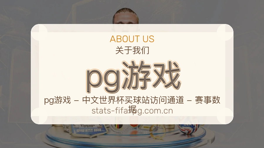 pg游戏平台简介