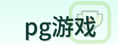 pg游戏 logo